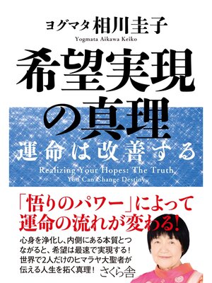 cover image of 希望実現の真理